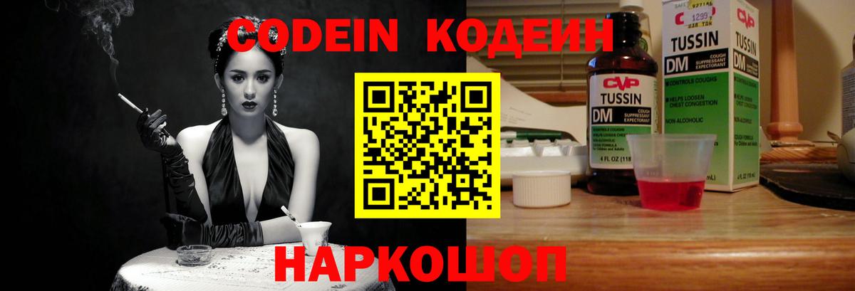 Кодеин Purple Drank  Вход с VPN  Касимов  Кодеиновый сироп Lean напиток Lean (лин) 